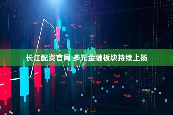 长江配资官网 多元金融板块持续上扬