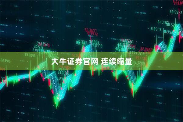 大牛证券官网 连续缩量